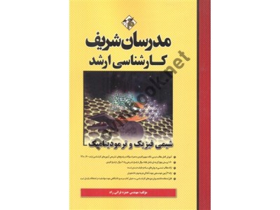 کارشناسی ارشد شیمی فیزیک و ترمودینامیک حمزه فراتی راد انتشارات مدرسان شریف